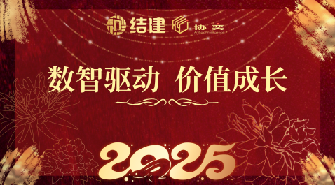 神龙摆尾辞旧岁 灵蛇舞韵迎新春——“数智驱···