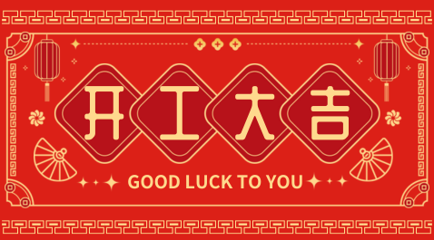 正月初八，开门红大吉！