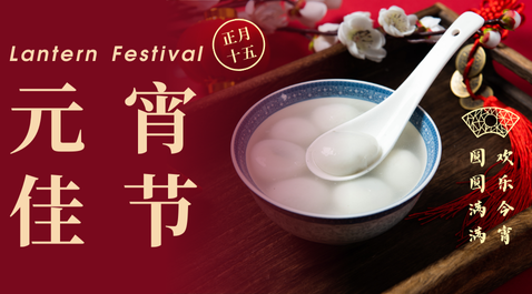 元宵佳节，共聚欢乐时光