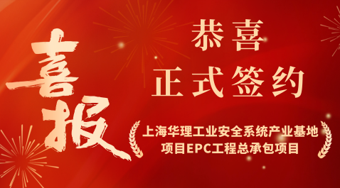 恭喜我司与上海华理安全装备有限公司成功签···